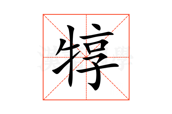 犉