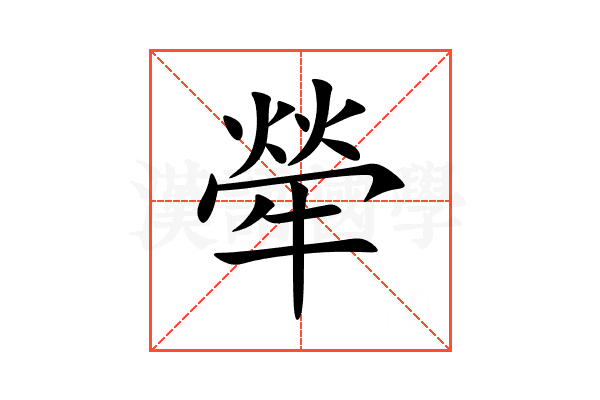 犖