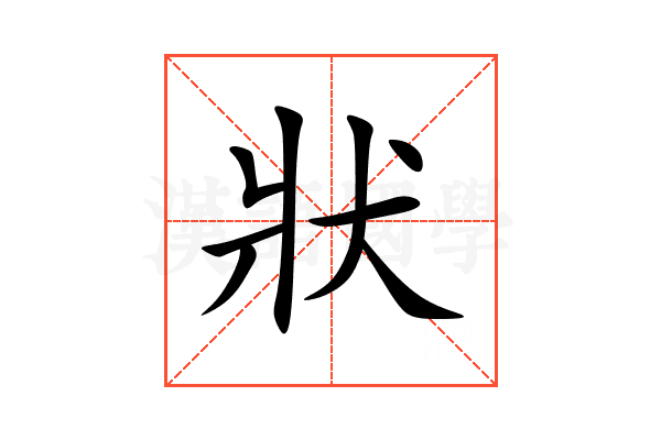 狀