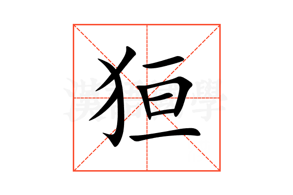 狟