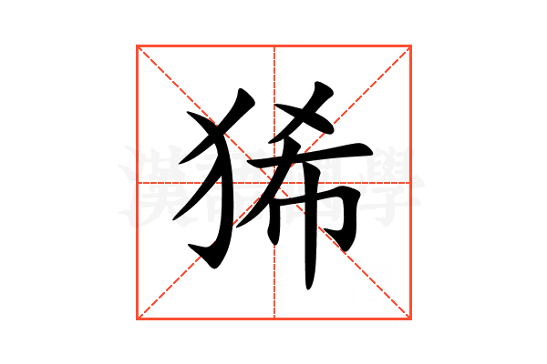 狶
