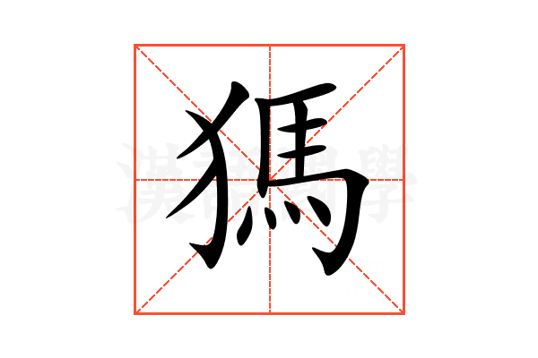 獁