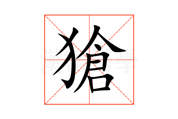 獊