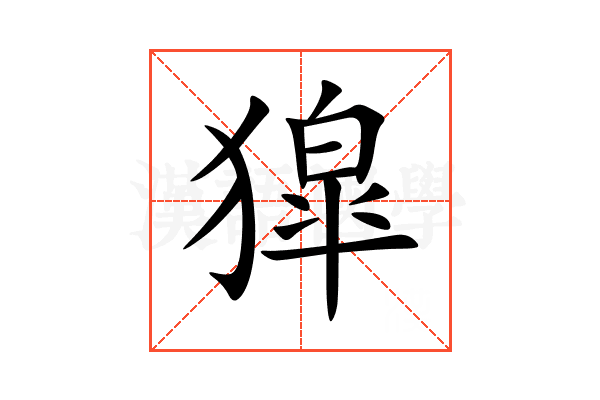 獔
