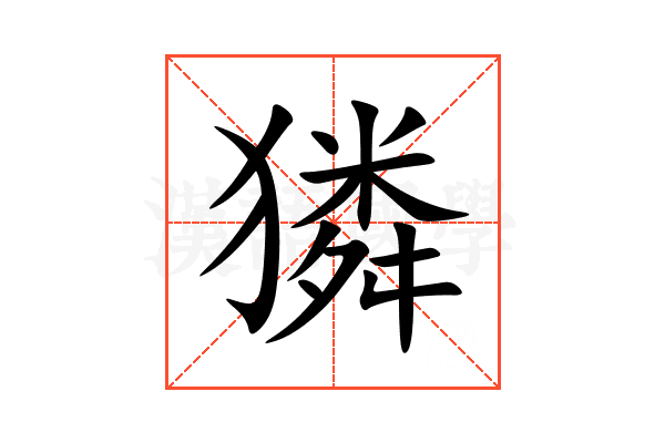 獜