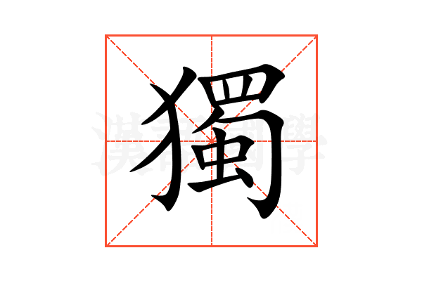 獨