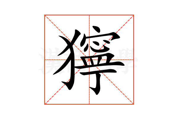 獰