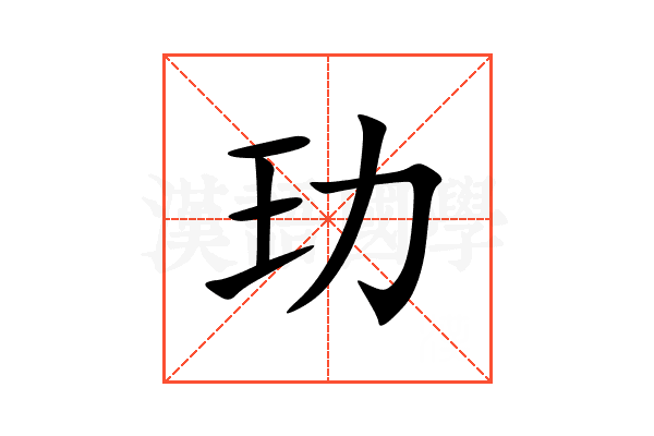 玏