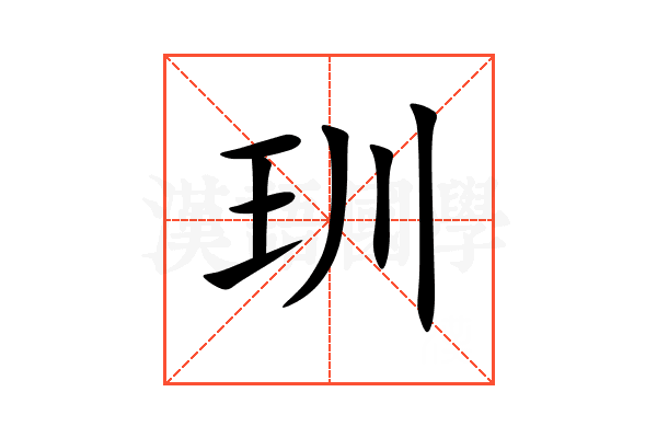 玔