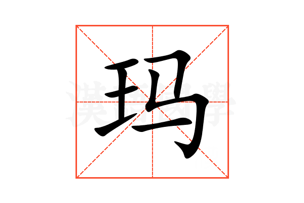 玛