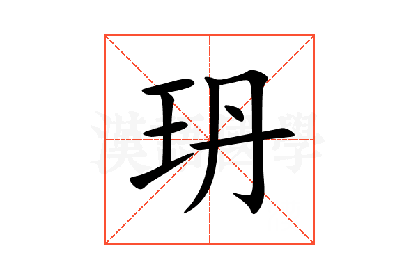 玬