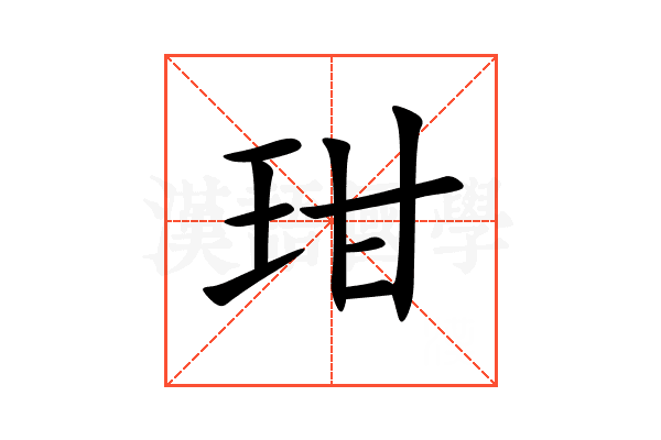 玵