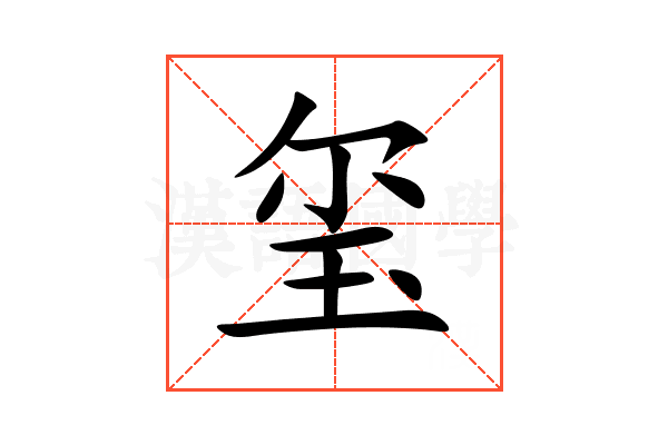 玺
