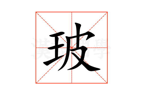 玻