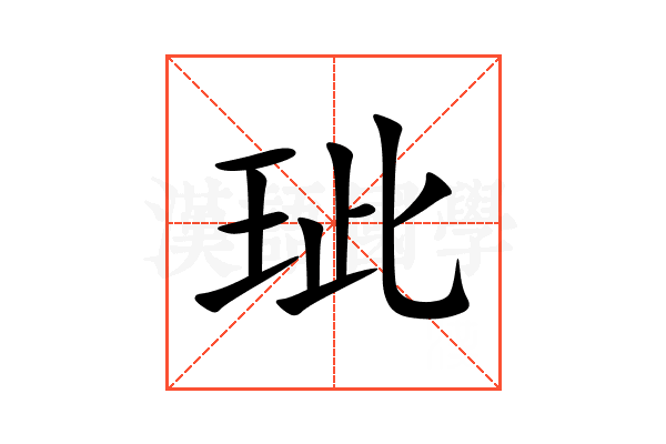玼