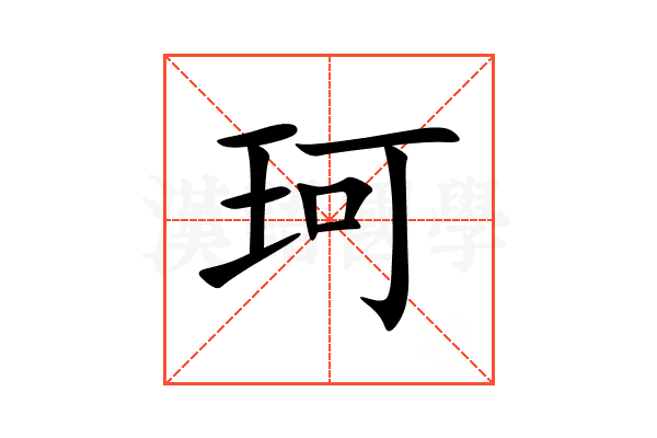 珂