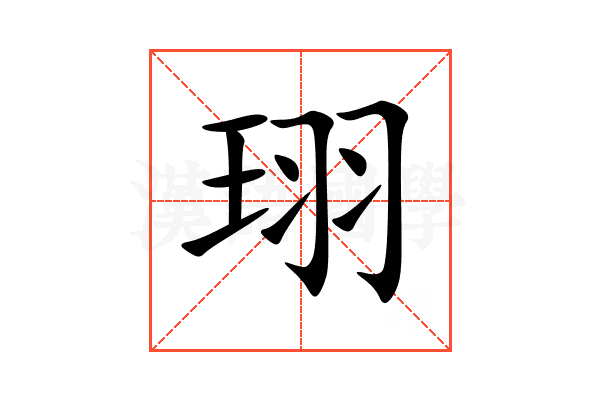 珝