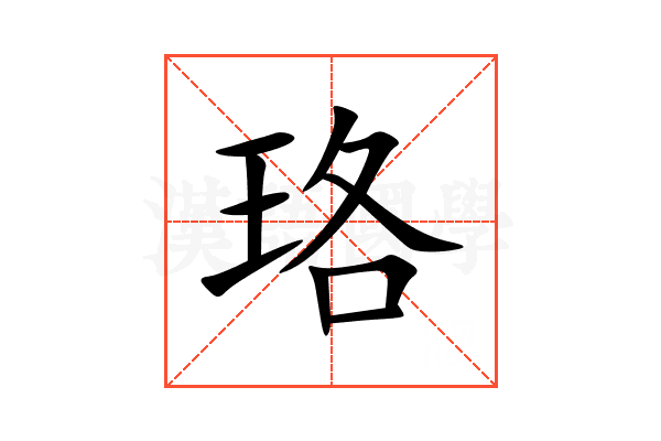 珞