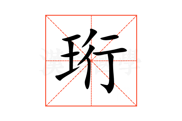 珩