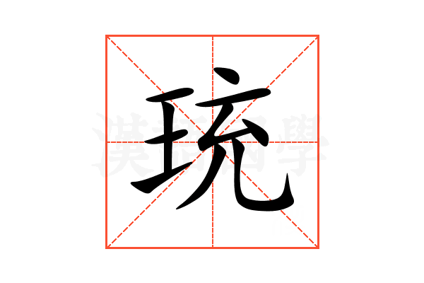 珫