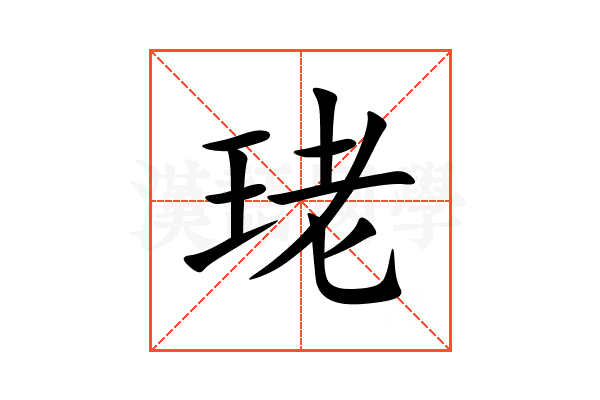珯