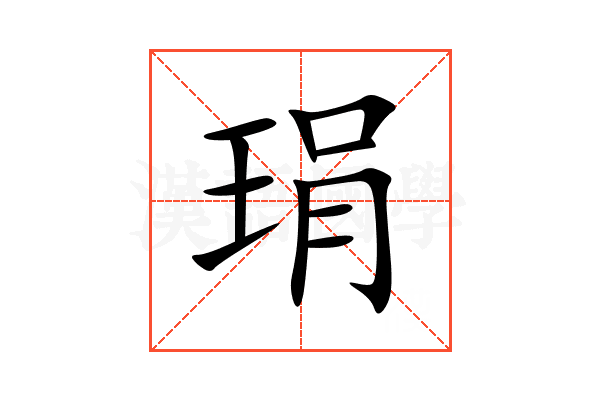 琄