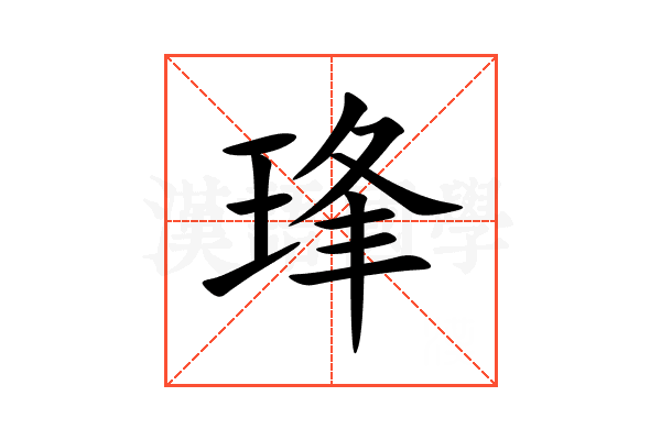 琒