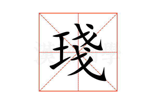 琖