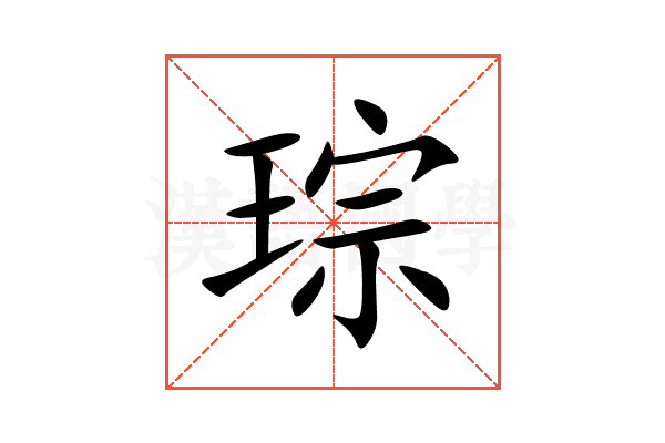 琮