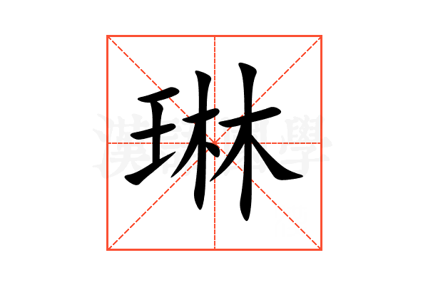 琳