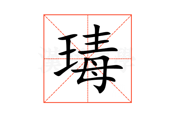 瑇