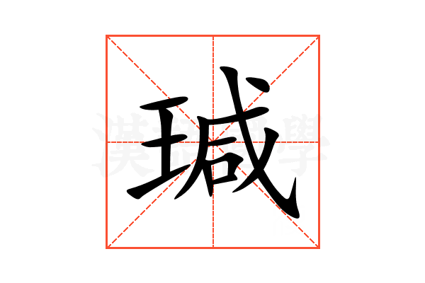 瑊