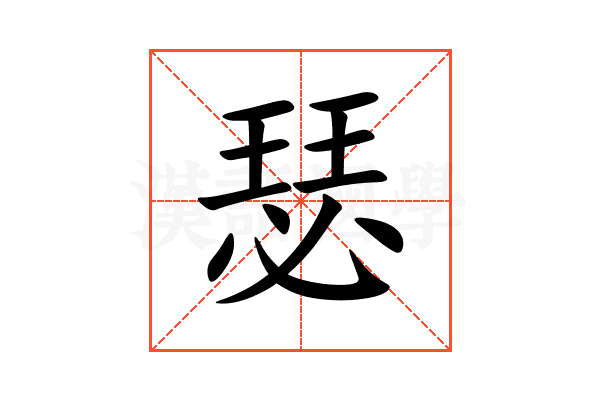 瑟