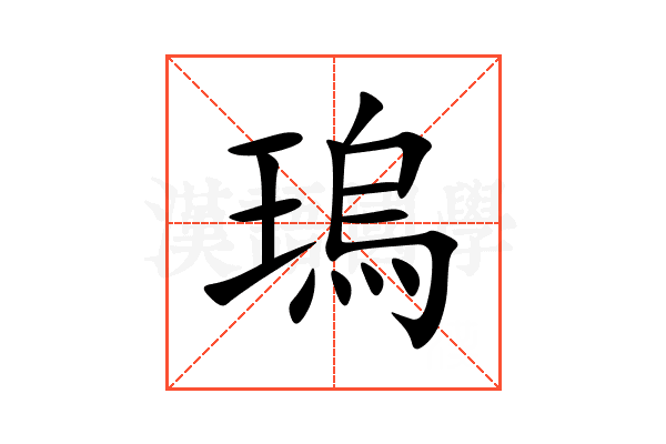 瑦