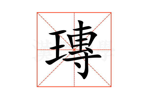 瑼