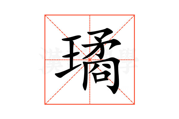 璚