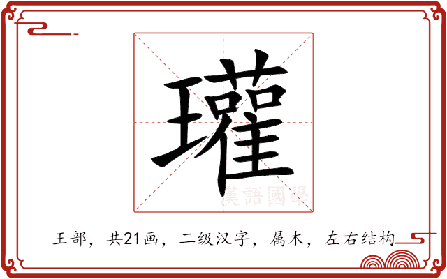 瓘