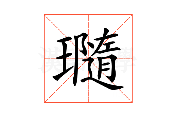 瓍