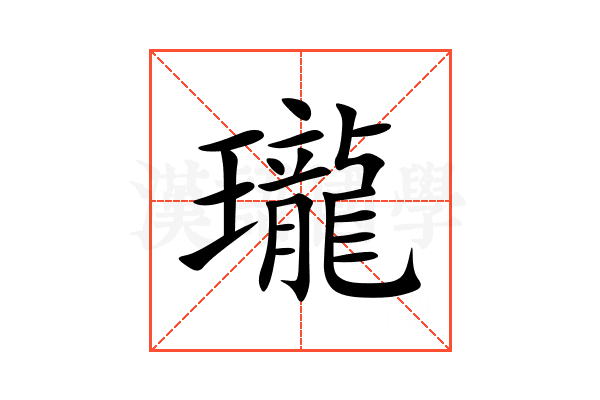 瓏