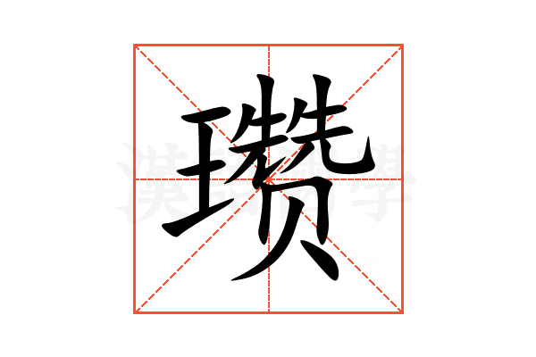 瓒