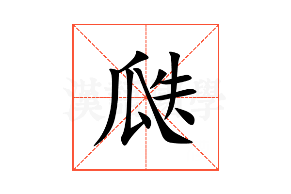 瓞