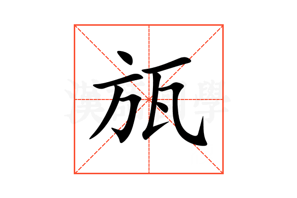 瓬
