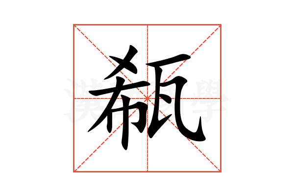 瓻