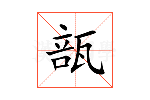瓿