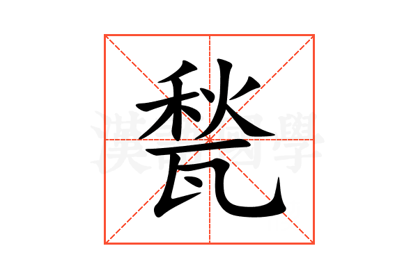 甃
