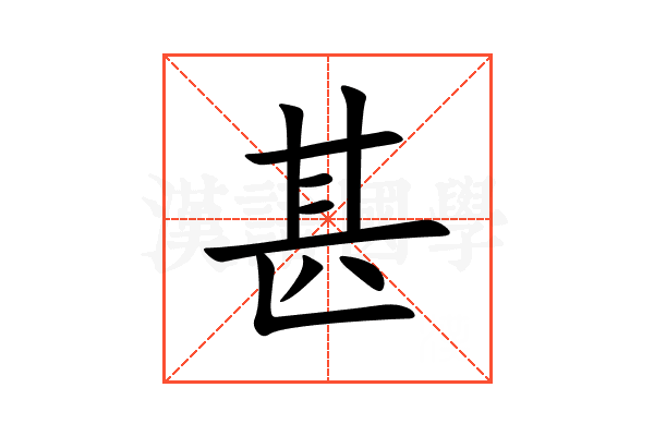 甚