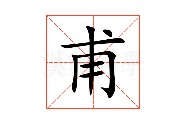 甫