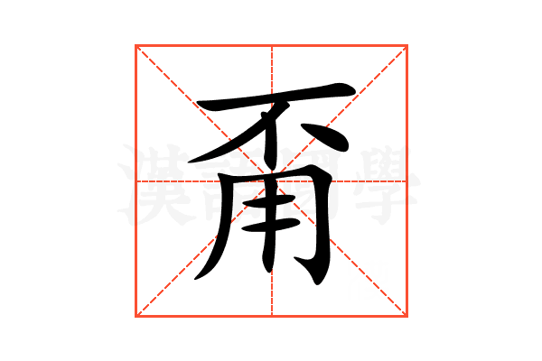 甭