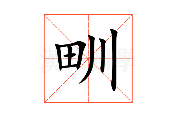 甽