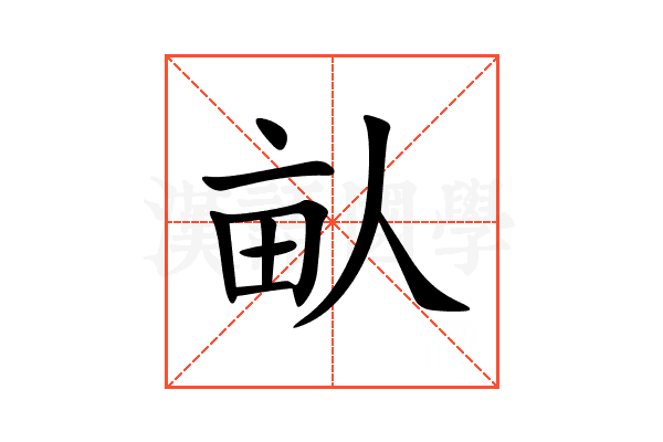 畒